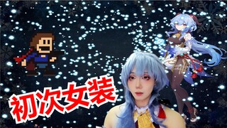 十万粉女装！死亡一万多次通关反人类游戏！