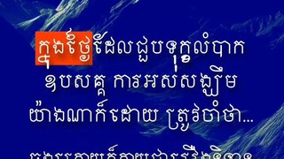 [ ជាបទពិសោធន៍នៃជីវិត ក្លាយជារឿងនិទានដ៏ល្អក្នុងថ្ងៃអនាគត ]