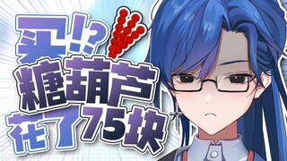 怎么有人花75块买糖葫芦啊！！