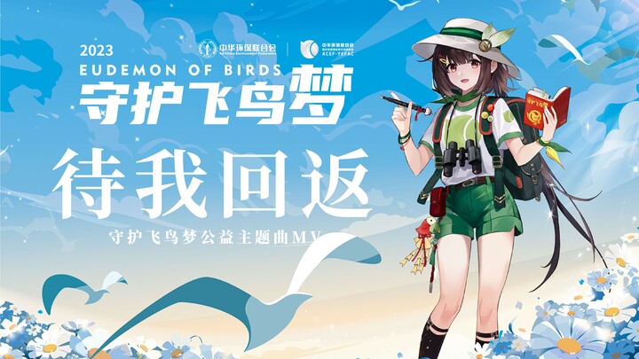 【لينغ يوان·أصلي】 اليوم العالمي للطيور المهاجرة - إطلاق الفيديو الموسيقي للمشروع الخيري "انتظر عودتي"