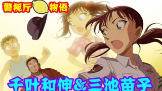 [Conan Zero-Nine] Chuyện tình của Zheng Zhizhai, mối tình đầu 13 năm không gặp, chàng trai ngốc nghế