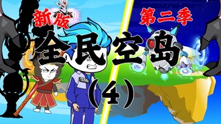 新版《全民空岛》第二季04