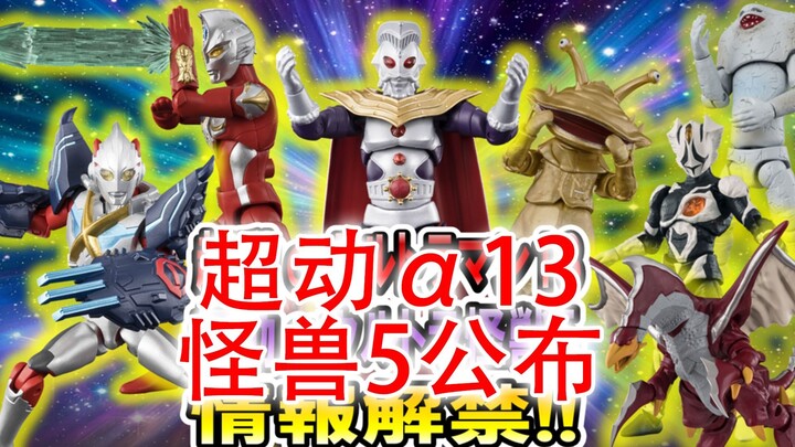最快！最强！立体化登场 超动α13怪兽5公布部分官图