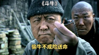 斗牛：偷牛贼万万没想到牛二居然在家门口埋地雷