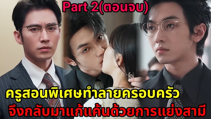 ครูสอนพิเศษทำลายครอบครัวพัง 20ปีต่อมาเธอกลับมาแก้แค้นแย่งสามีครู|ซีรี่ส์สั้น|Part 2(ตอนจบ)