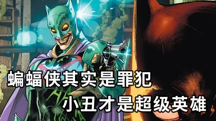 DC最牛神作！“十恶不赦”的蝙蝠侠被捕入狱，小丑替代他守护哥谭