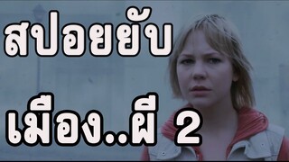 หลงทาง..ในเมืองที่เต็มไปด้วยหมอกและผี (สปอยหนัง-เก่า) Silent Hill 2012