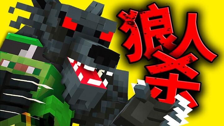 谁 是 狼 🐺？？！【MC狼人杀5】