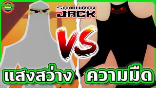 ซามูไร ปะทะ นินจาแห่งความมืด ศึกที่มีโลกเป็นเดิมพัน | Samurai Jack SS4 EP.1-3 | Tooney Tunes