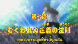 Ueki แสบซ่าผ่ากฎเทพ พากย์ไทย ตอนที่10