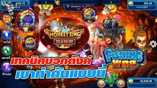 เกมยิงปลา Fishing War เทคนิคบวกตังค์เขาทำกันแบบนี้