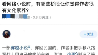 哪个瞬间让你感觉网文作者的文化程度很高?