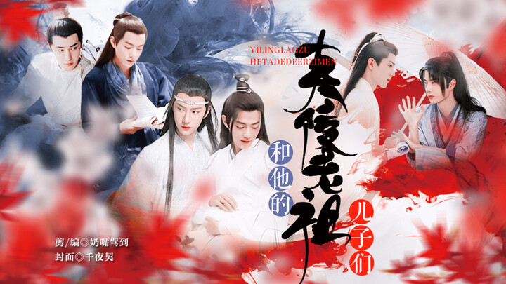 【剧版忘羡】夷陵老祖和他的儿子们（忘羡/毅染/允影）第四集