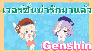 เวอร์ชั่นน่ารักมาแล้ว