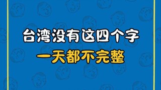 Taiwan isn't complete without these four characters for even a single day.