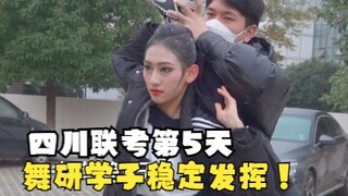 【舞蹈生】四川省考第5天：舞研学子稳定发挥，继续冲冲冲！