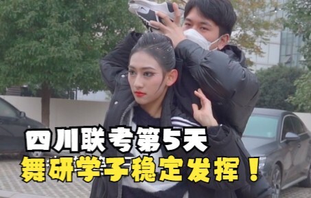 【舞蹈生】四川省考第5天：舞研学子稳定发挥，继续冲冲冲！