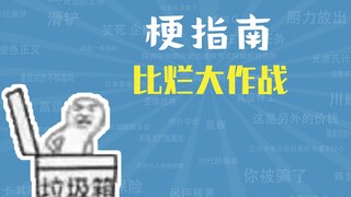 比烂大作战是什么意思【梗指南】