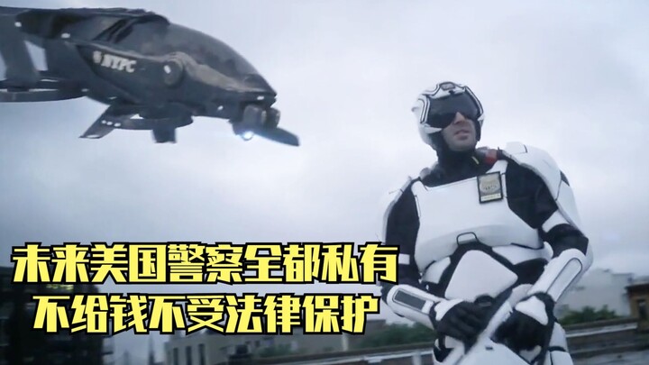 未来美国警察全都私有，花钱越多服务越好，不给钱不受法律保护