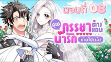 คุณภรรยาต่างแดนช่างน่ารักเกินไปแล้ว ตอนที่ 08 (พากย์ไทย)