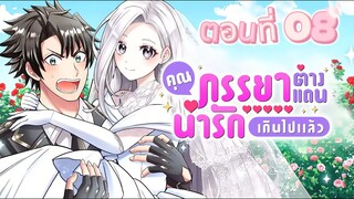 คุณภรรยาต่างแดนช่างน่ารักเกินไปแล้ว ตอนที่ 08 (พากย์ไทย)