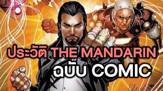 ประวัติ The Mandarin ฉบับคอมมิค