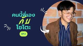 โชโตะ นักเมคเฟรน 9 ชั่วโมง | คนนี้พี่เอง EP.2