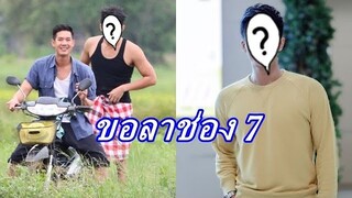 เพื่อนซี้ "เวียร์" ไม่ต่อสัญญาช่อง 7 ขอเป็นอิสระ  หลังร่วมงาน 10 ปี