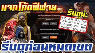 แจกโค้ดฟีฟายล่าสุด! ด่วน ! ลุ้นชุดฟรีๆ โค้ดมีสิทธิได้ทุกคน #รีบดูก่อนหมดเขต