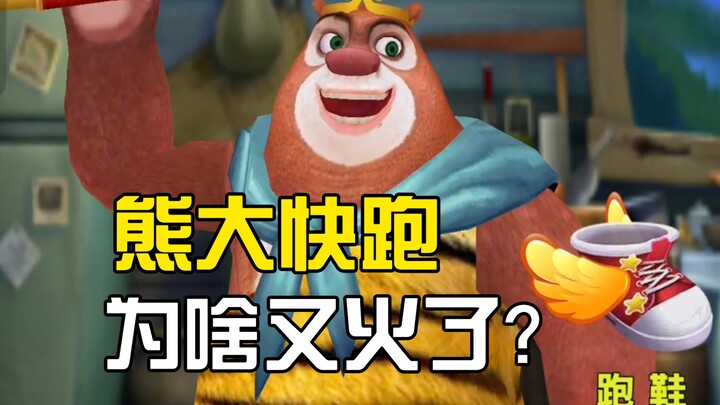 Why has this bizarre game, where Xiong Da keeps running, suddenly become popular again?