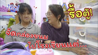 รื้อตู้! จัดกล่องขนมให้เฌอแตมไปโรงเรียนแต่... | แม่ปูเป้ เฌอแตม Tam Story