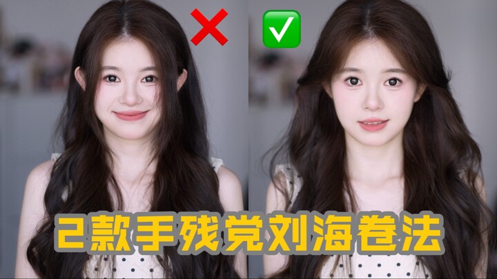 Say goodbye to useless bangs! Two easy bang-curling techniques for beginners