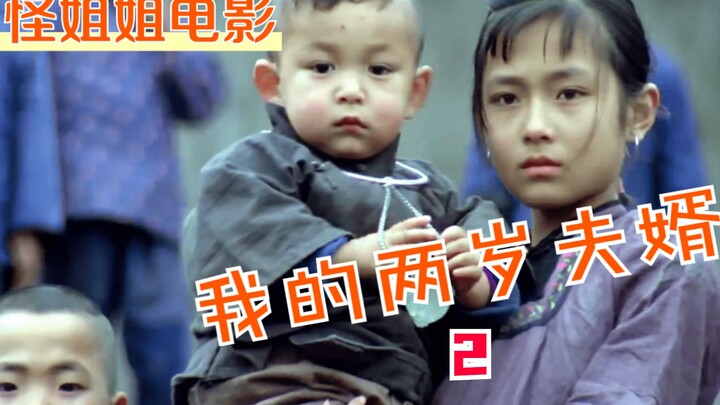 مأساة العصر القديم: زوجة شابة في الثانية من عمرها ترتكب خطأً فادحًا | «شيانيانغ شياو شياو» 2