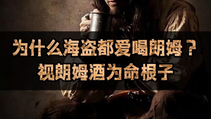 قراصنة الكاريبي، لماذا يعشقون الروم؟