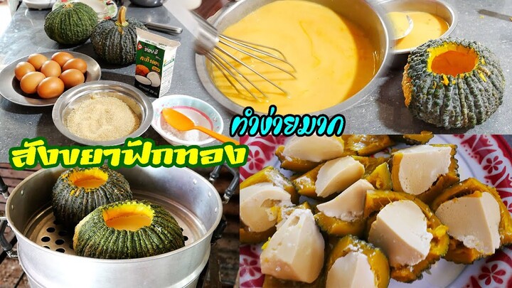 สังขยาฟักทอง สูตรทำง่าย Pumkin Thai custard by แม่มาลี - ครัวบ้านโนน