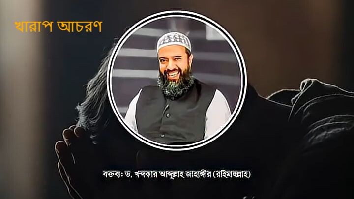 খারাপ আচরণ কি কি বক্তব্য ড. খন্দকার আব্দুল্লাহ জাহাঙ্গীর (রহিমাহুল্লাহ)