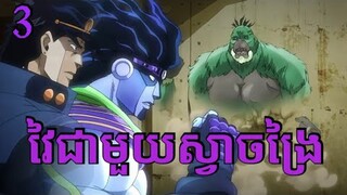ការប្រយុទ្ធមិនចេះចប់។ [ដំណើរផ្សងព្រេងរបស់JoJo] ភាគទី 3