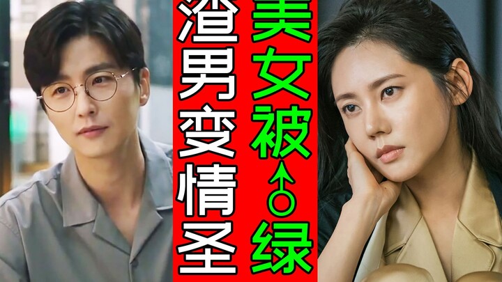 Phản chuyển thần kỳ! Tinh anh hóa kẻ tệ bạc? Kẻ tệ bạc thành soái ca tình cảm? Bộ drama cực đẫm nước