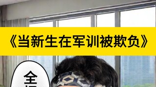 新生在军训时被霸凌？