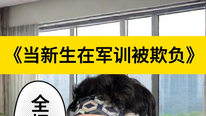 新生在军训时被霸凌？