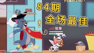 猫和老鼠手游：84期全场最佳【爷爷你关注的汤姆总裁更新啦】