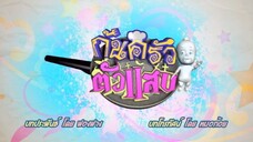 บางส่วน ละครสะท้อนชีวิต เสนอละครชุด ก้นครัวตัวแสบ (ไม่ทราบตอน) part 1 จากช่อง 3 HD