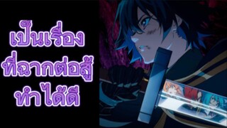 รีวิวอนิเมะ+คุยหลังดู Wistoria: Wand and Sword ตํานานดาบและคทาแห่งวิสตอเรีย