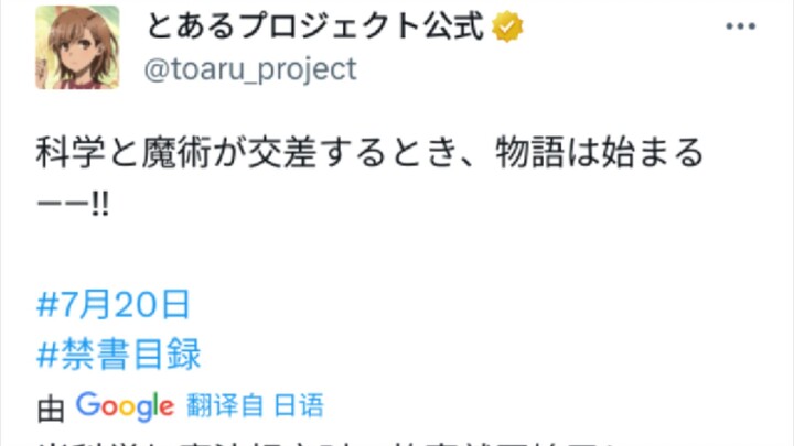 Just yesterday, A Certain Scientific Railgun officially tweeted, it is suspected that Super Railgun 