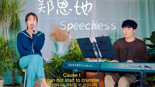 高音无敌！郑恩地-《Speechless》最新翻唱！好听哭的cover～