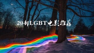 20部LGBT电影推荐，是否有你没看过的