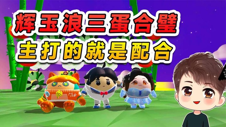 ดันไจ่พาร์ตี้: ฮุยอวี่ หลาง สามไข่รวมพลัง? ท้าดวลแผนที่เล่นหลายคน ไฮไลท์อยู่ที่การประสานงานกัน!