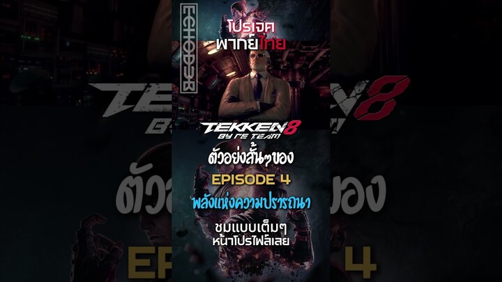 ไฮไลท์สั้นๆของ TEKKEN 8 EP.4 l พลังแห่งความปรารถนา #shorts   #tekken8 tekken8   #พากย์ไทย #พากย์ไทย