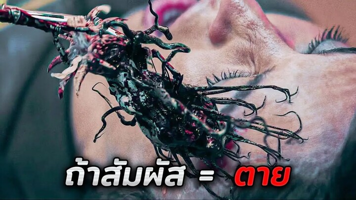 เมื่อพวกเขาพบปรสิตต่างดาว..ที่เปลี่ยนคนให้กลายเป็นปีศาจ (สปอยหนัง)