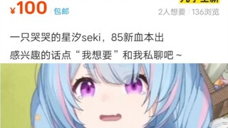 一只哭哭的星汐Seki，85新血本出【星汐Seki】